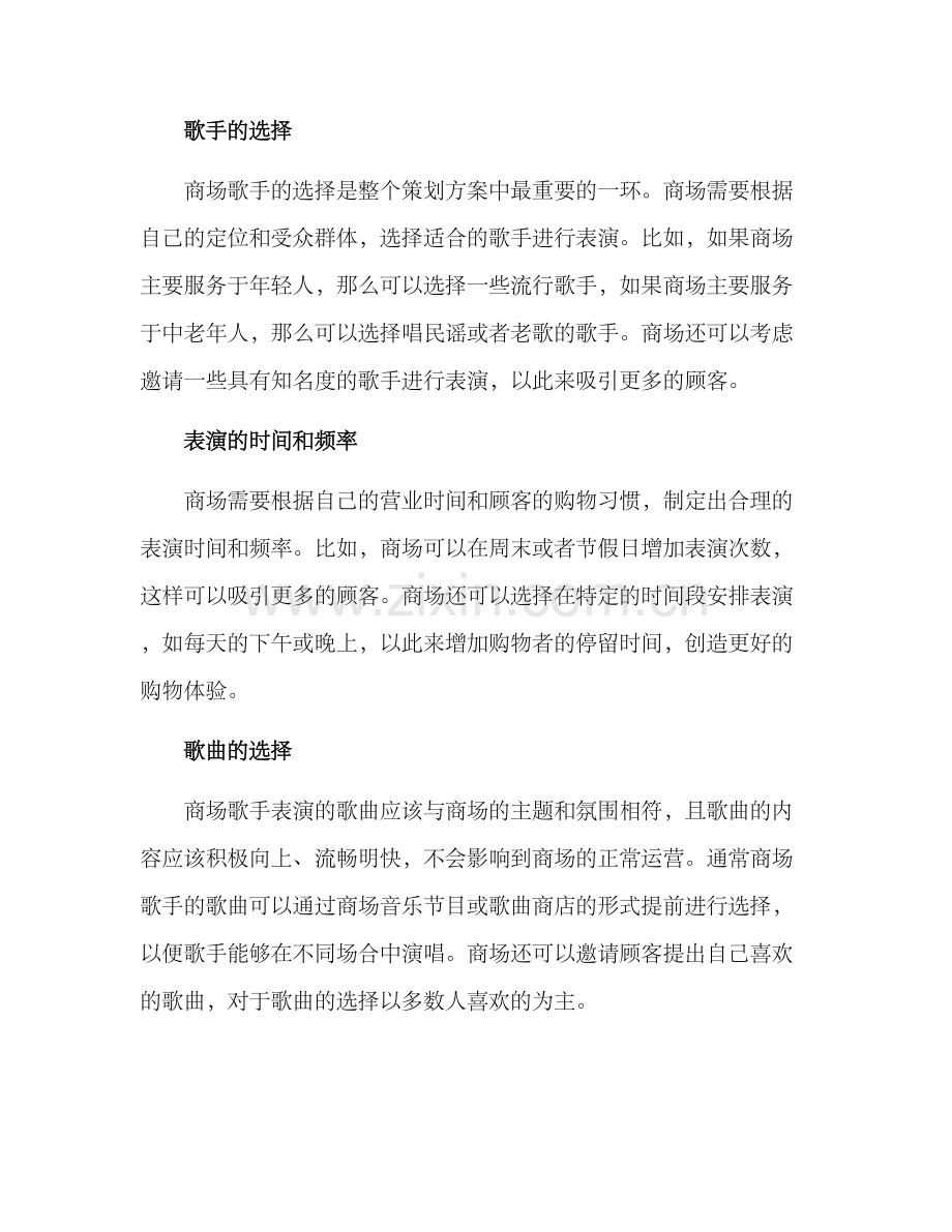 商场歌手策划方案.docx_第2页