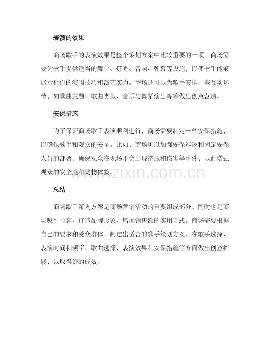 商场歌手策划方案.docx_第3页