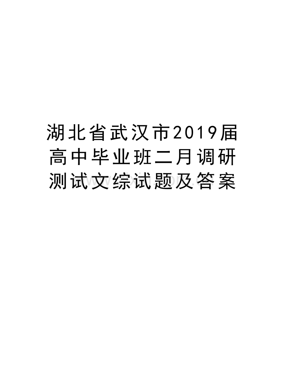 湖北省武汉市2019届高中毕业班二月调研测试文综试题及答案教学提纲.doc_第1页