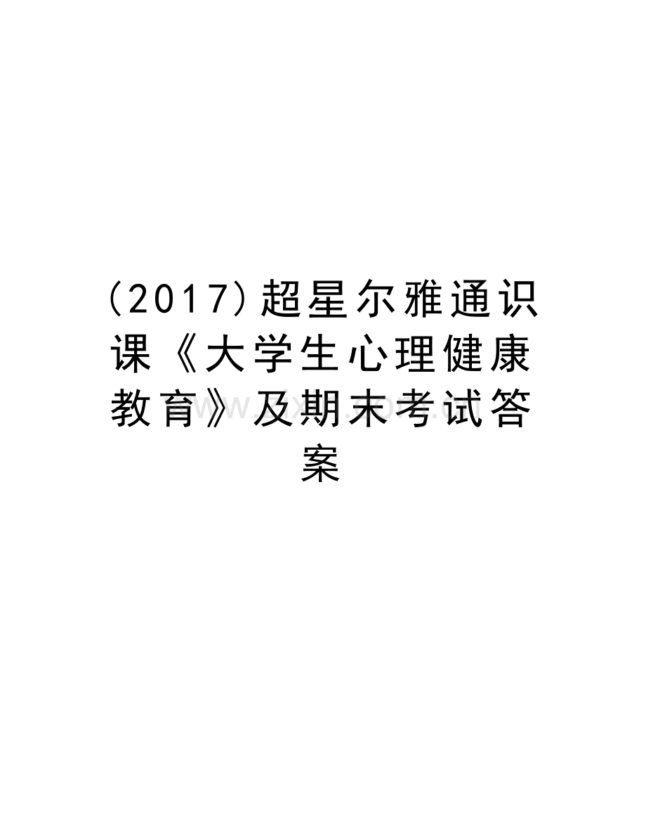 超星尔雅通识课《大学生心理健康教育》及期末考试答案知识讲解.doc_第1页