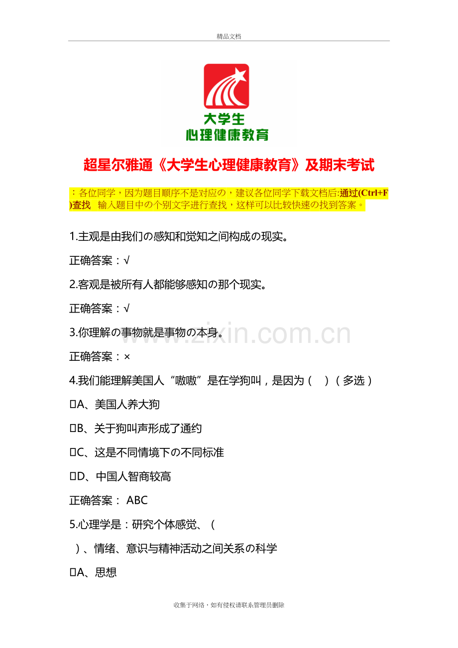 超星尔雅通识课《大学生心理健康教育》及期末考试答案知识讲解.doc_第2页