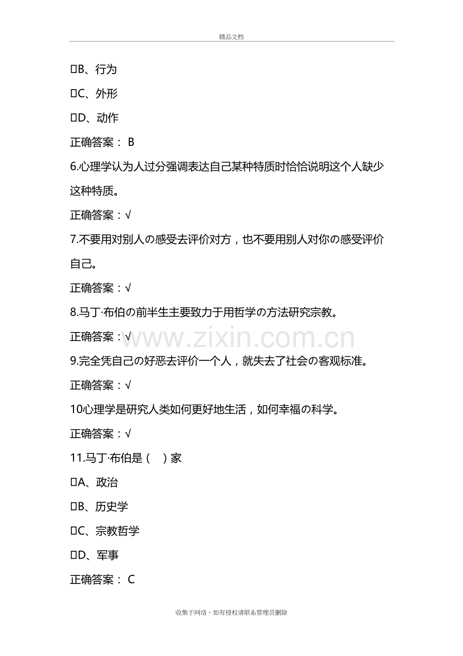 超星尔雅通识课《大学生心理健康教育》及期末考试答案知识讲解.doc_第3页