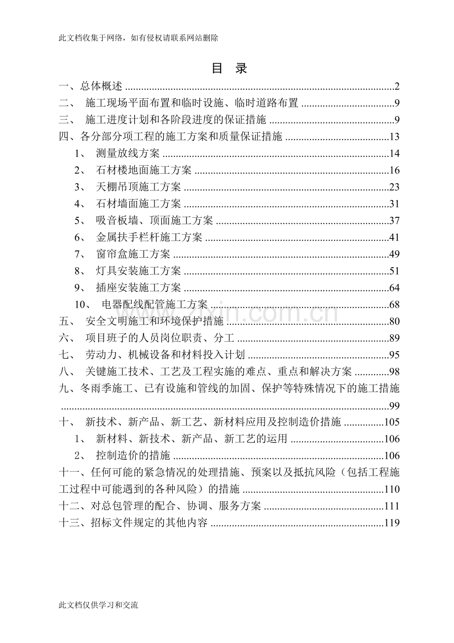 内装精装修及安装工程技术标模板讲解学习.doc_第2页