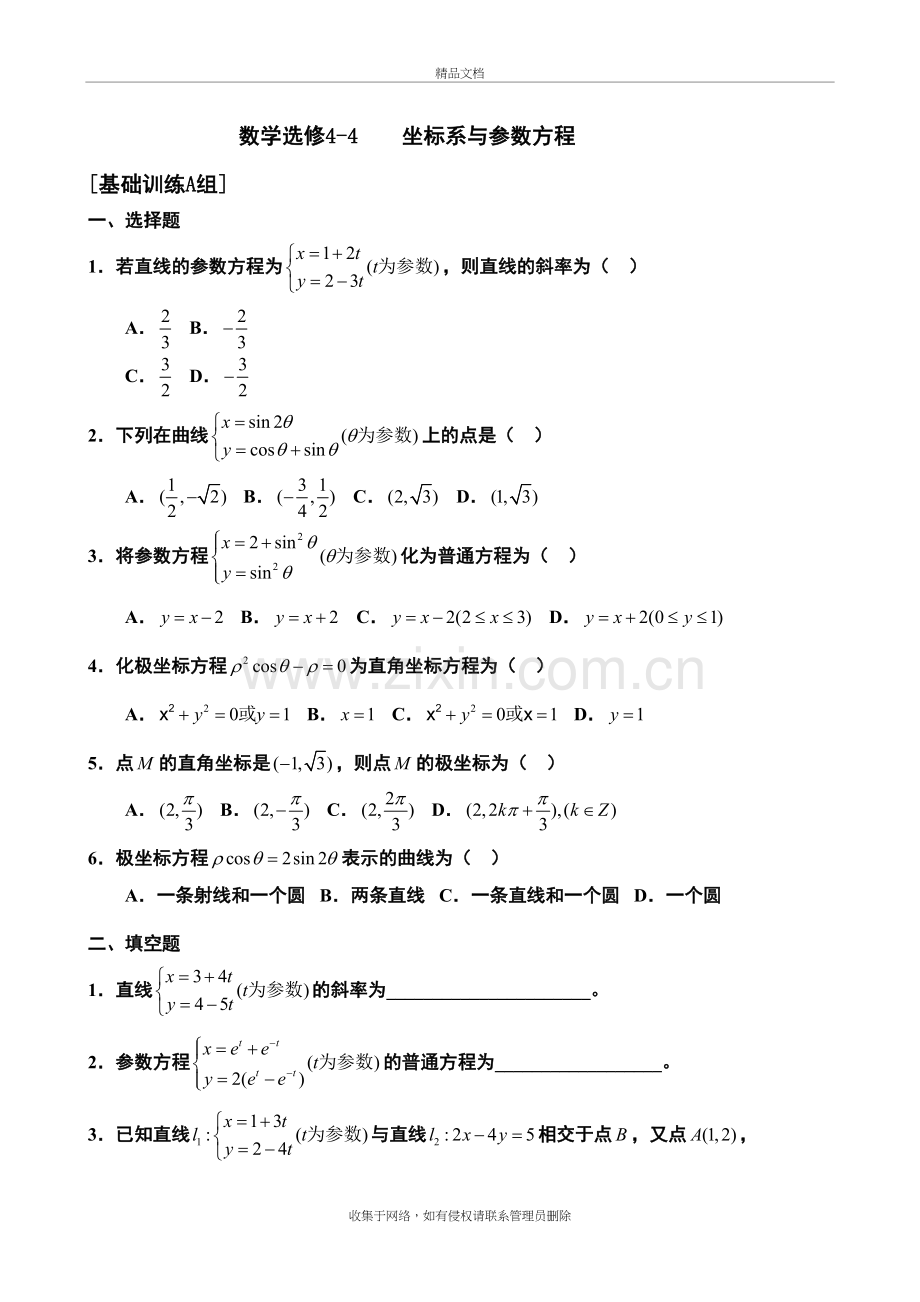 高中数学选修4-4《坐标系与参数方程》练习题(含详解)[1]1复习课程.doc_第2页