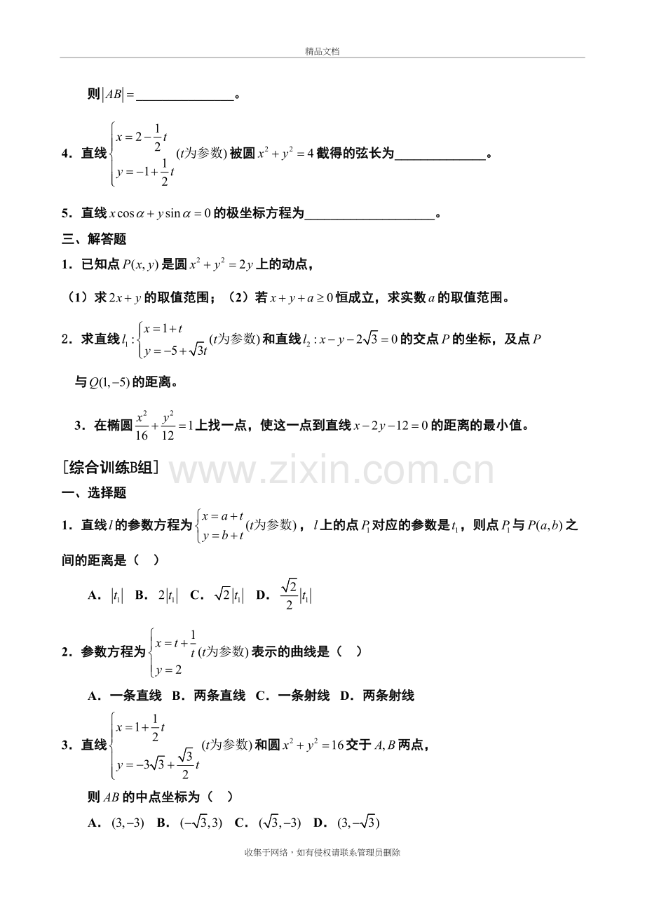 高中数学选修4-4《坐标系与参数方程》练习题(含详解)[1]1复习课程.doc_第3页