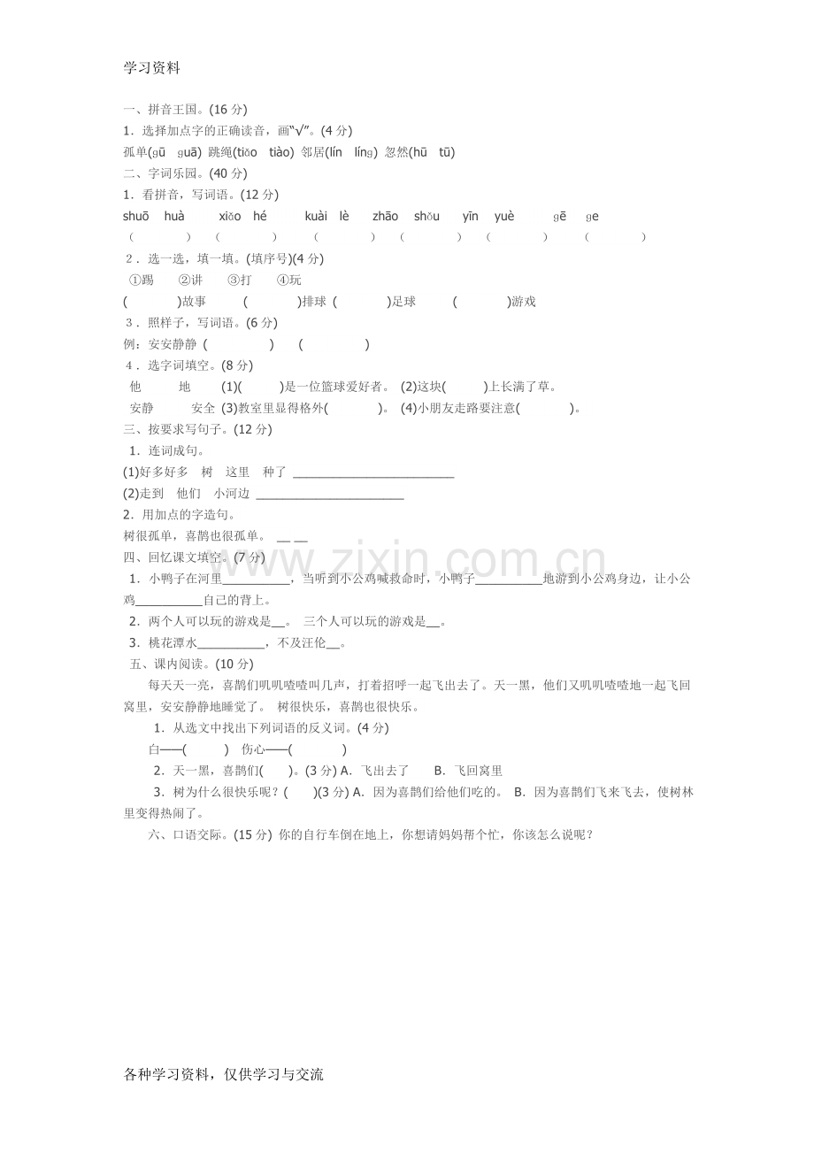 一年级语文试卷50110复习进程.doc_第1页