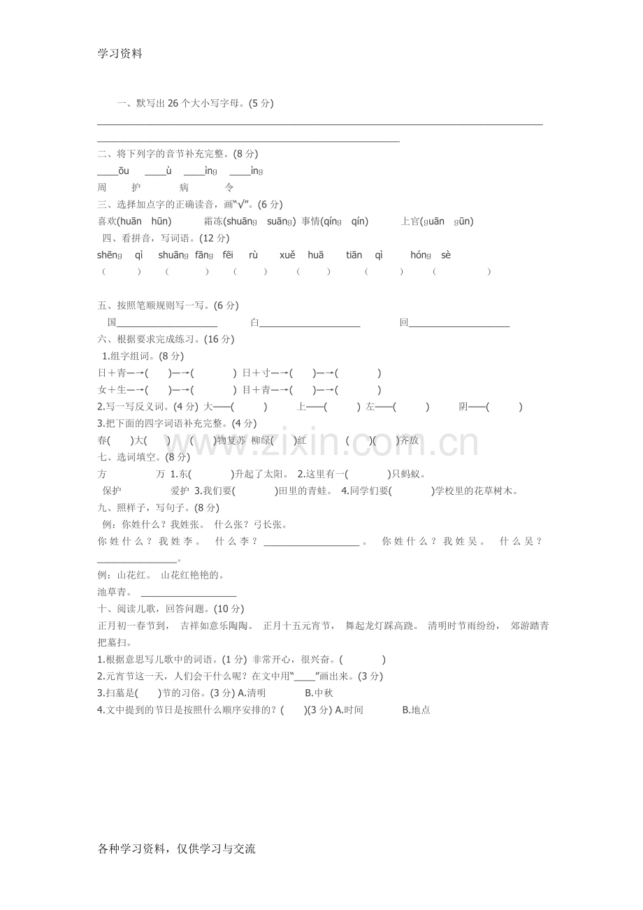 一年级语文试卷50110复习进程.doc_第2页