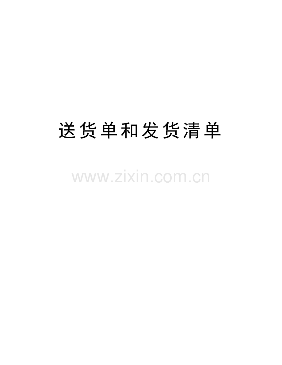 送货单和发货清单学习资料.doc_第1页