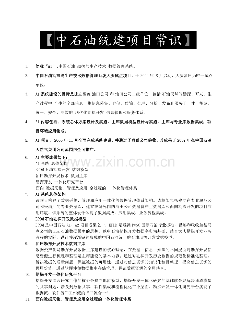 中石油统建项目常识复习进程.doc_第1页