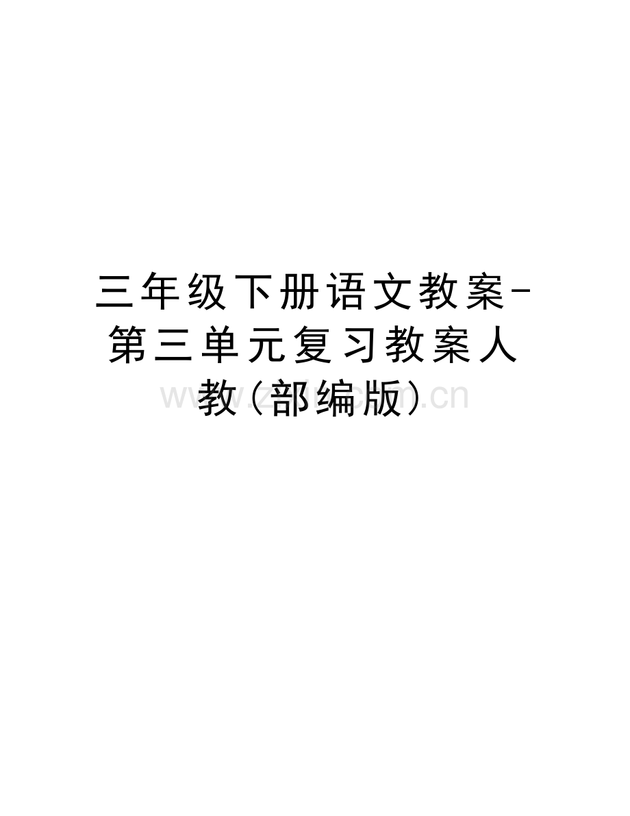 三年级下册语文教案-第三单元复习教案人教(部编版)word版本.doc_第1页