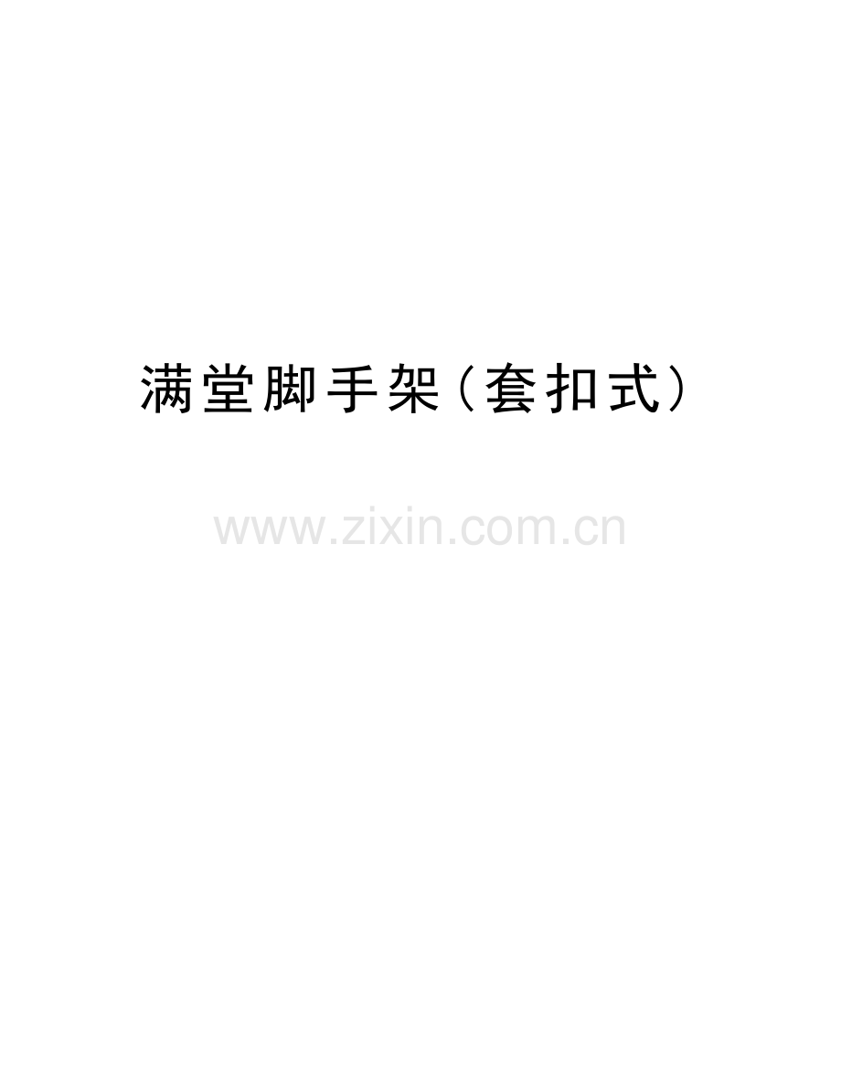 满堂脚手架(套扣式)说课讲解.doc_第1页