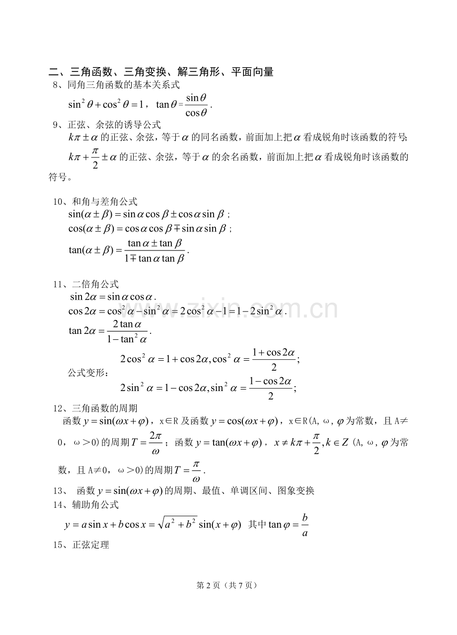 高中文科数学公式及知识点速记教案资料.doc_第2页