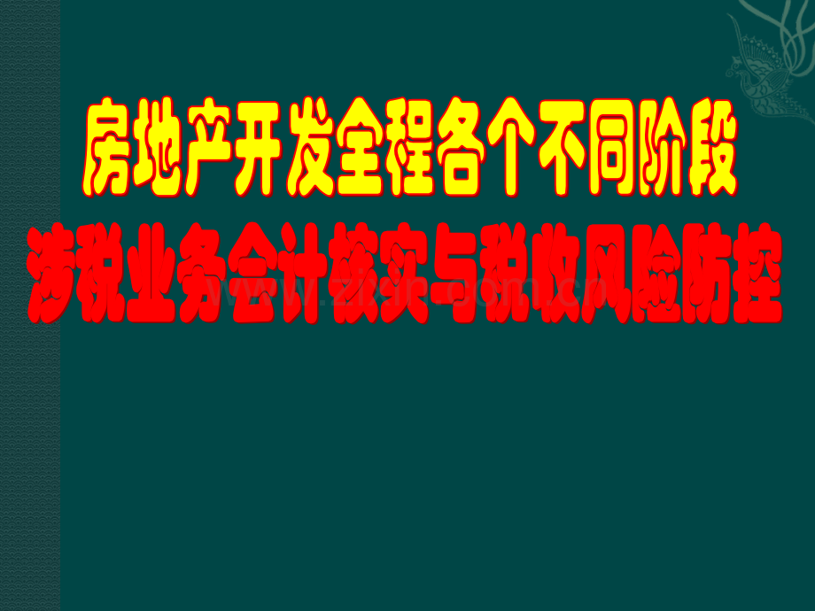 营改增后房地产开发五个不同阶段税收风险控制和纳税筹划优质课件公开课获奖课件省赛课一等奖课件.pptx_第1页