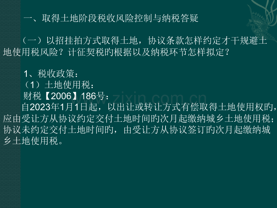 营改增后房地产开发五个不同阶段税收风险控制和纳税筹划优质课件公开课获奖课件省赛课一等奖课件.pptx_第2页