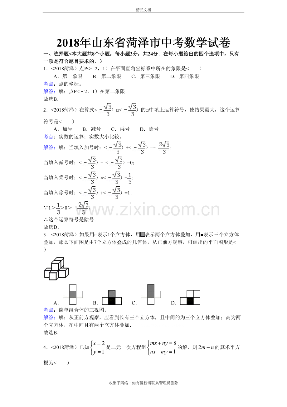 山东菏泽中考试题及解析知识分享.doc_第2页