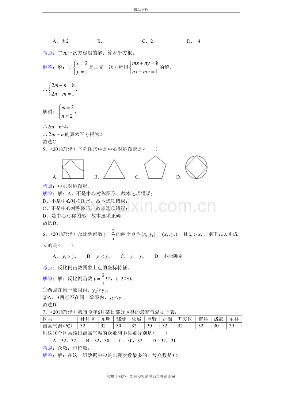 山东菏泽中考试题及解析知识分享.doc_第3页