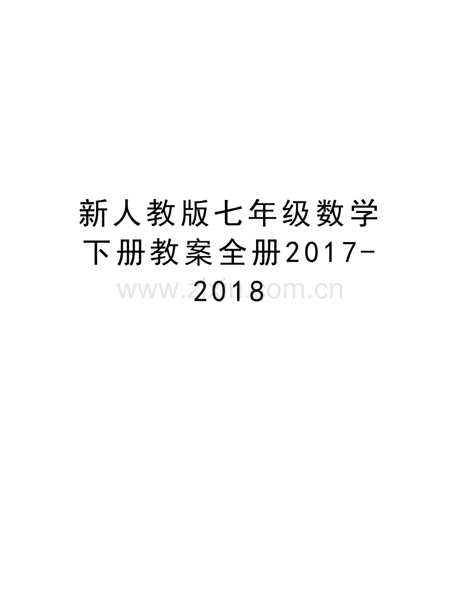 新人教版七年级数学下册教案全册-2018电子教案.doc_第1页