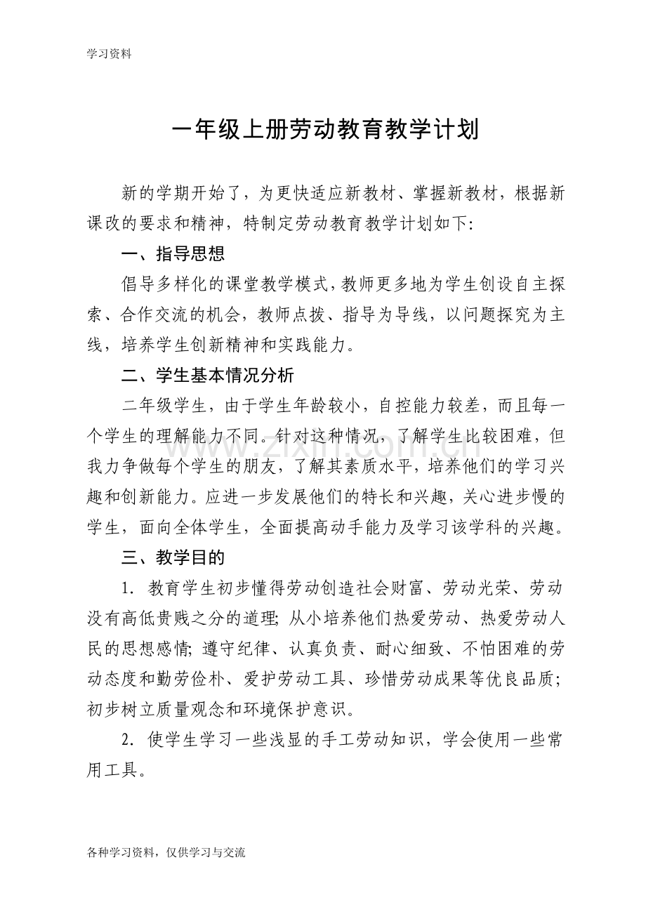 一年级劳动教育教案备课讲稿.doc_第2页