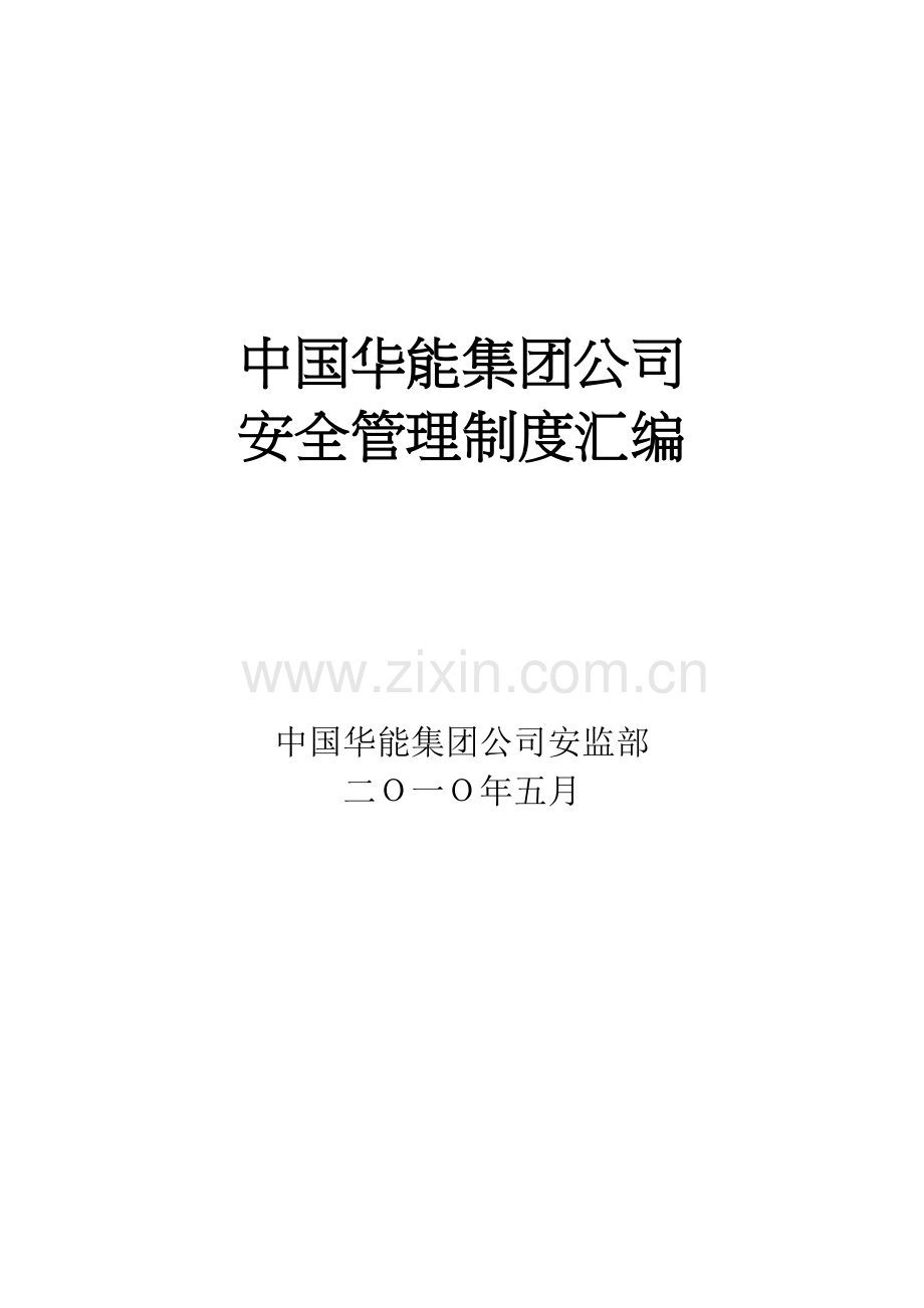 华能集团安全管理制度汇编1讲课教案.doc_第2页