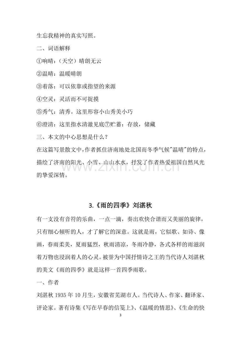 七年级上册语文知识点总结学习资料.doc_第3页