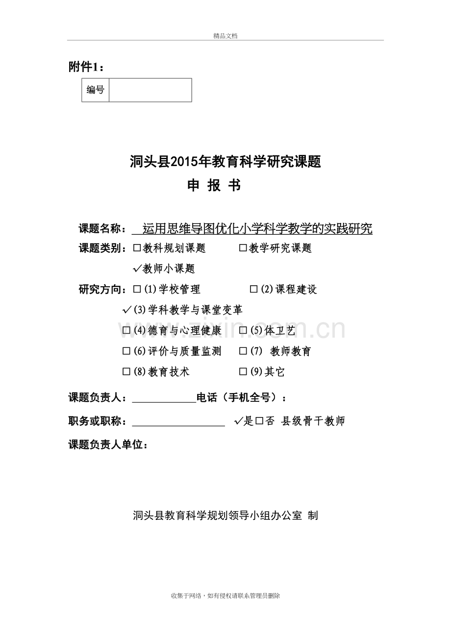 运用思维导图优化小学科学教学的实践研究课题方案教案资料.doc_第2页