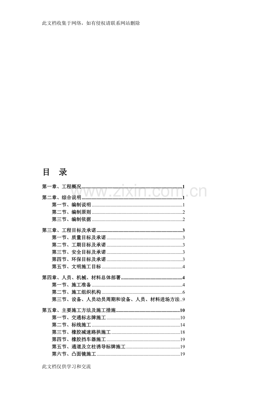 宝典地下停车场交安设施施工方案-车库交通安全设施施工方案-标志-标线-交通设施讲课稿.doc_第1页