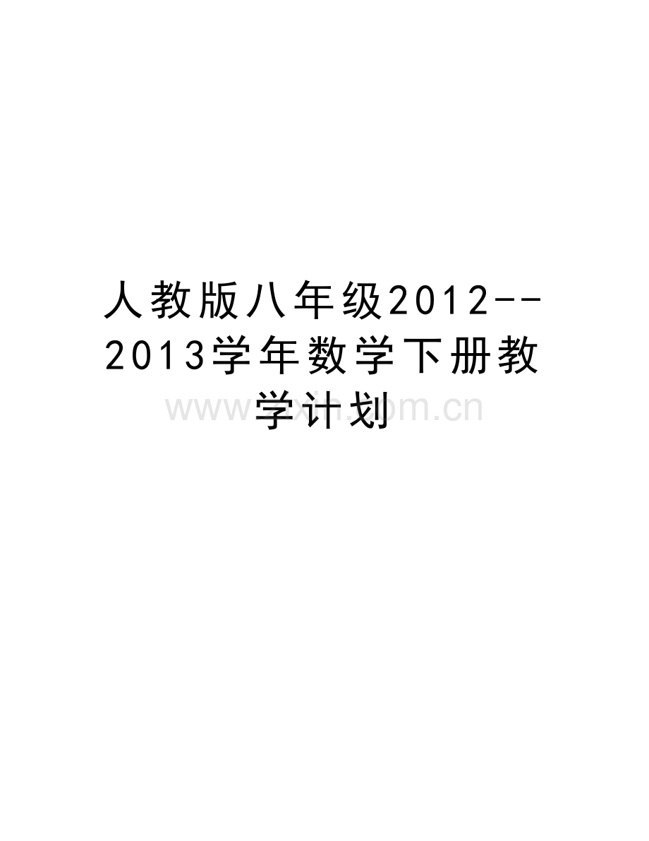 人教版八年级2012--2013数学下册教学计划word版本.doc_第1页