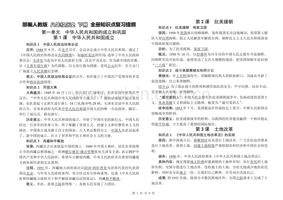 八年级历史下册-全册知识点复习提纲讲课稿.doc_第1页