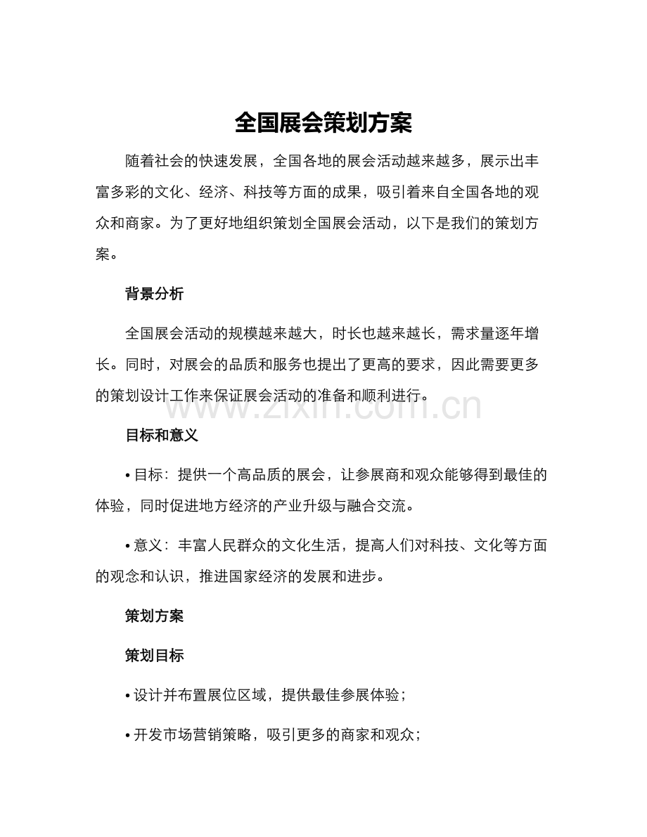 全国展会策划方案.docx_第1页