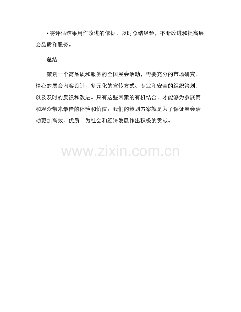 全国展会策划方案.docx_第3页