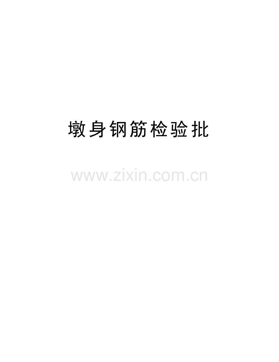 墩身钢筋检验批培训资料.docx_第1页