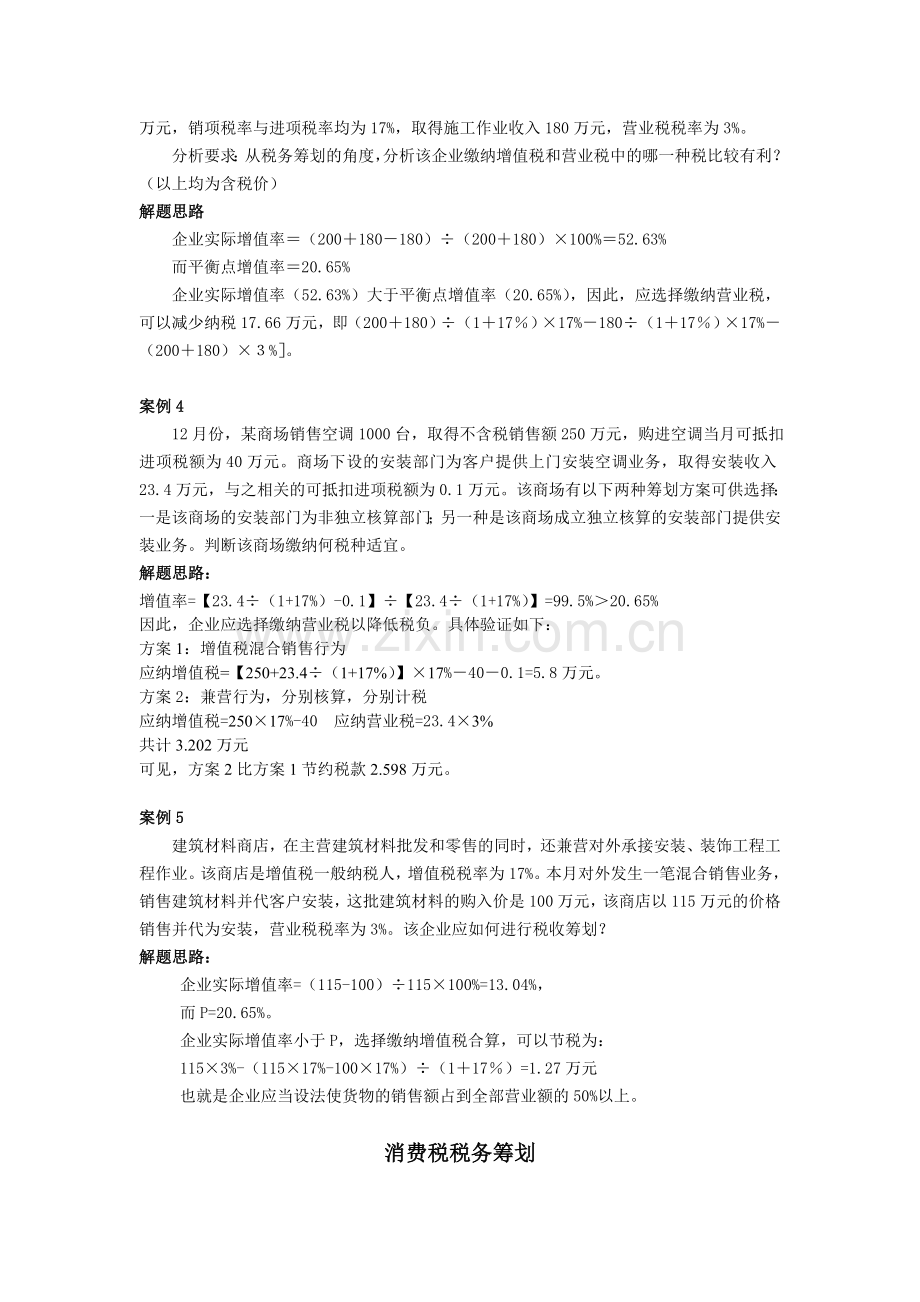 税务筹划流转税习题及答案上课讲义.doc_第2页