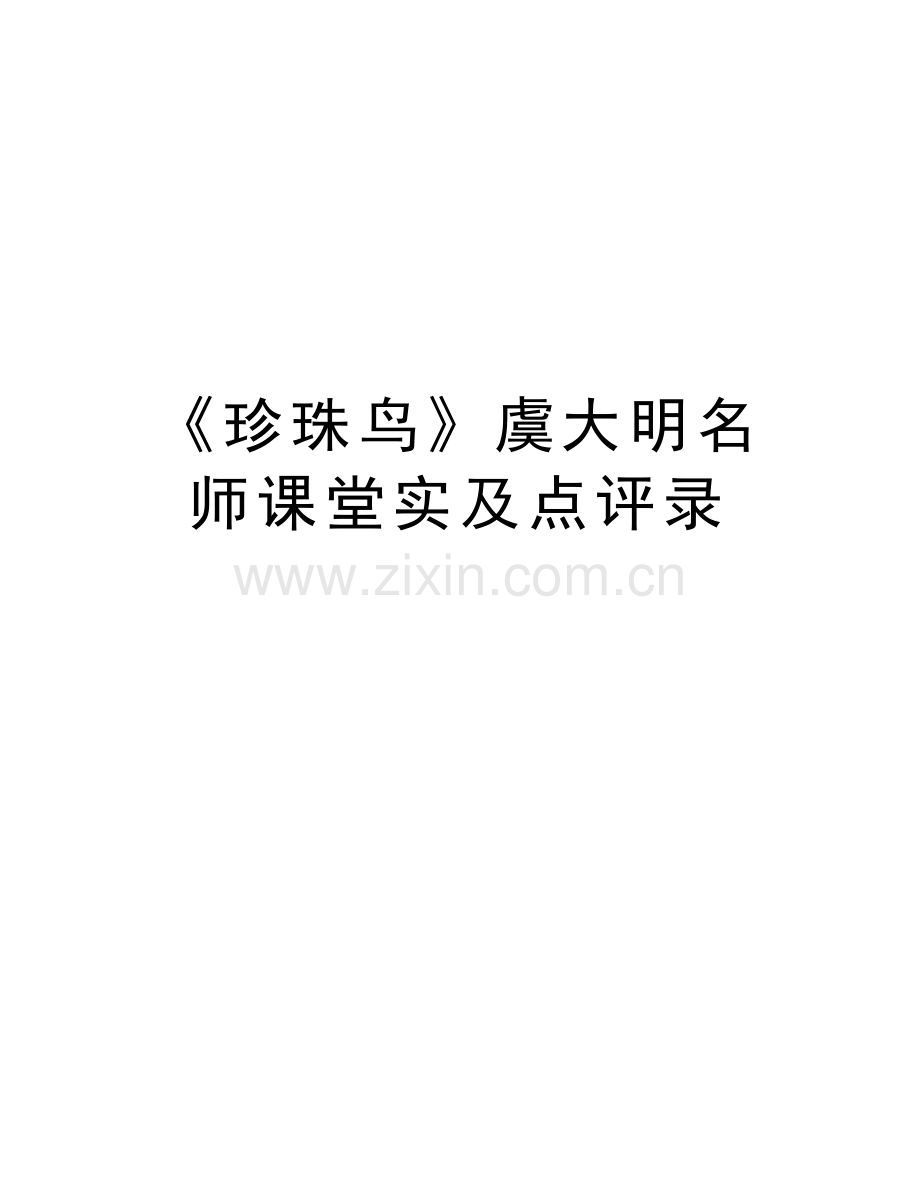 《珍珠鸟》虞大明名师课堂实及点评录讲课讲稿.doc_第1页