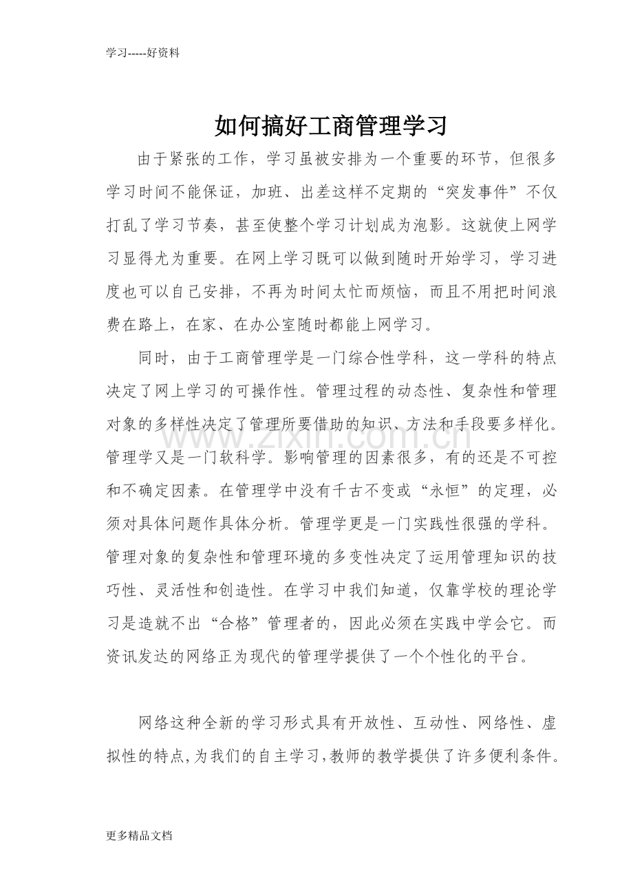 工商管理培训班心得体会学习资料.doc_第3页