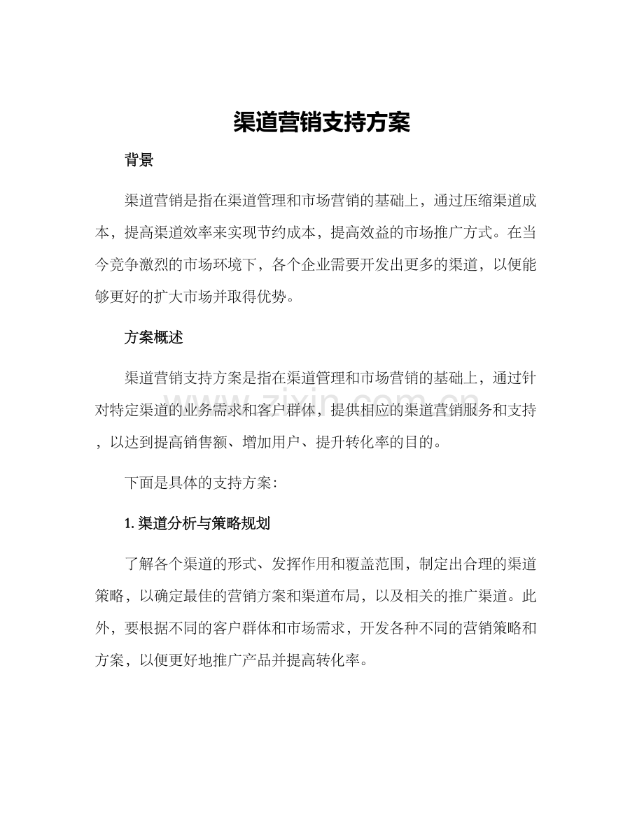 渠道营销支持方案.docx_第1页