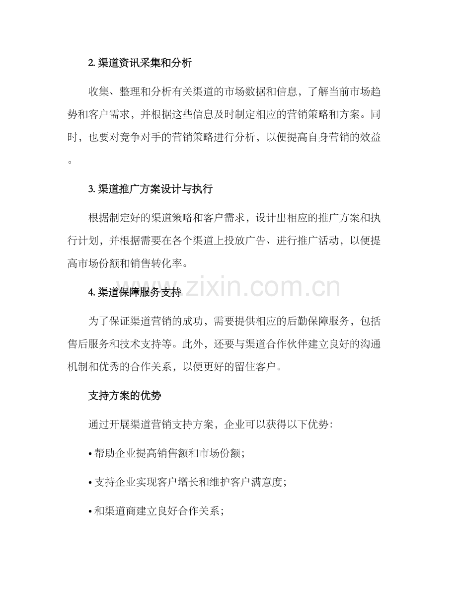 渠道营销支持方案.docx_第2页