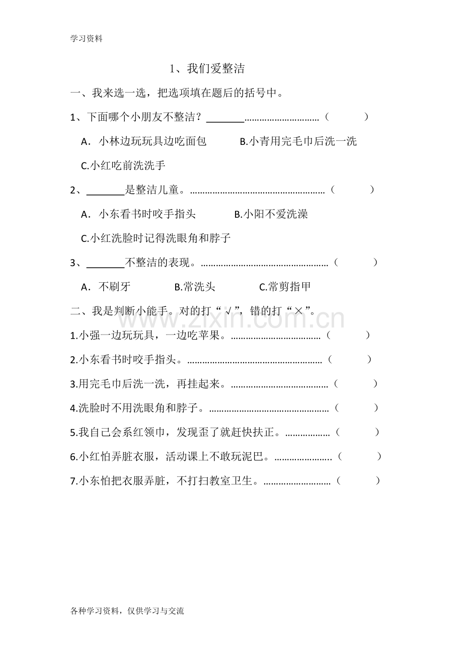 一年级下册全册《道德与法治》作业doc资料.doc_第1页