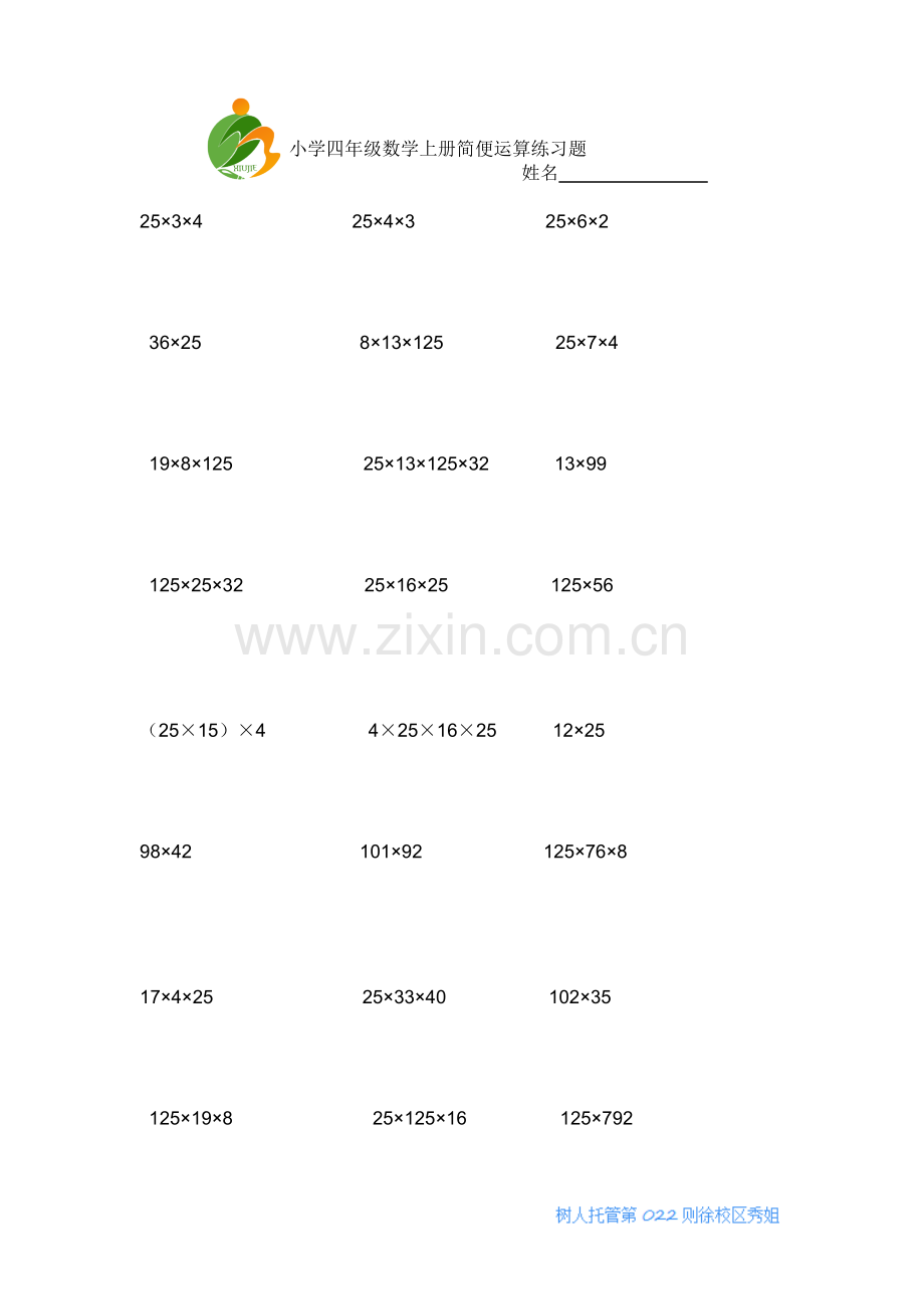 小学四年级数学上册简便运算练习题资料.doc_第1页