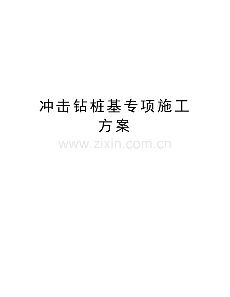 冲击钻桩基专项施工方案备课讲稿.doc_第1页