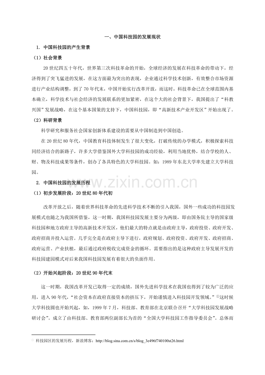 中国科技园发展模式问题探讨资料讲解.doc_第2页