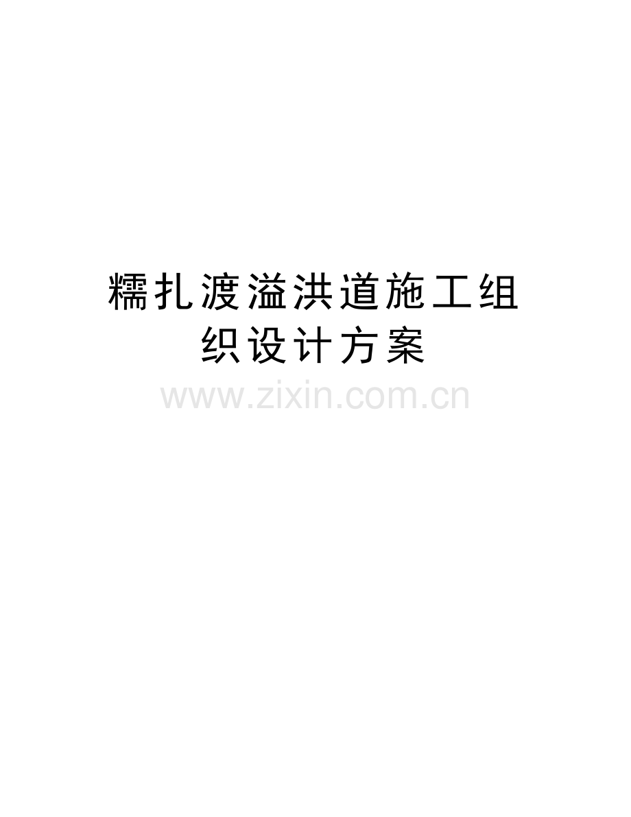 糯扎渡溢洪道施工组织设计方案教学教材.doc_第1页