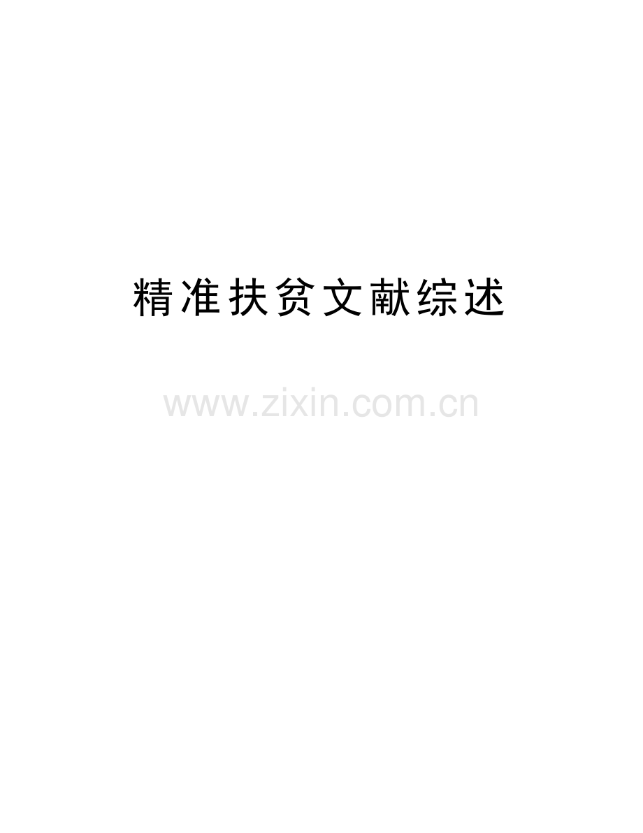 精准扶贫文献综述教学教材.docx_第1页