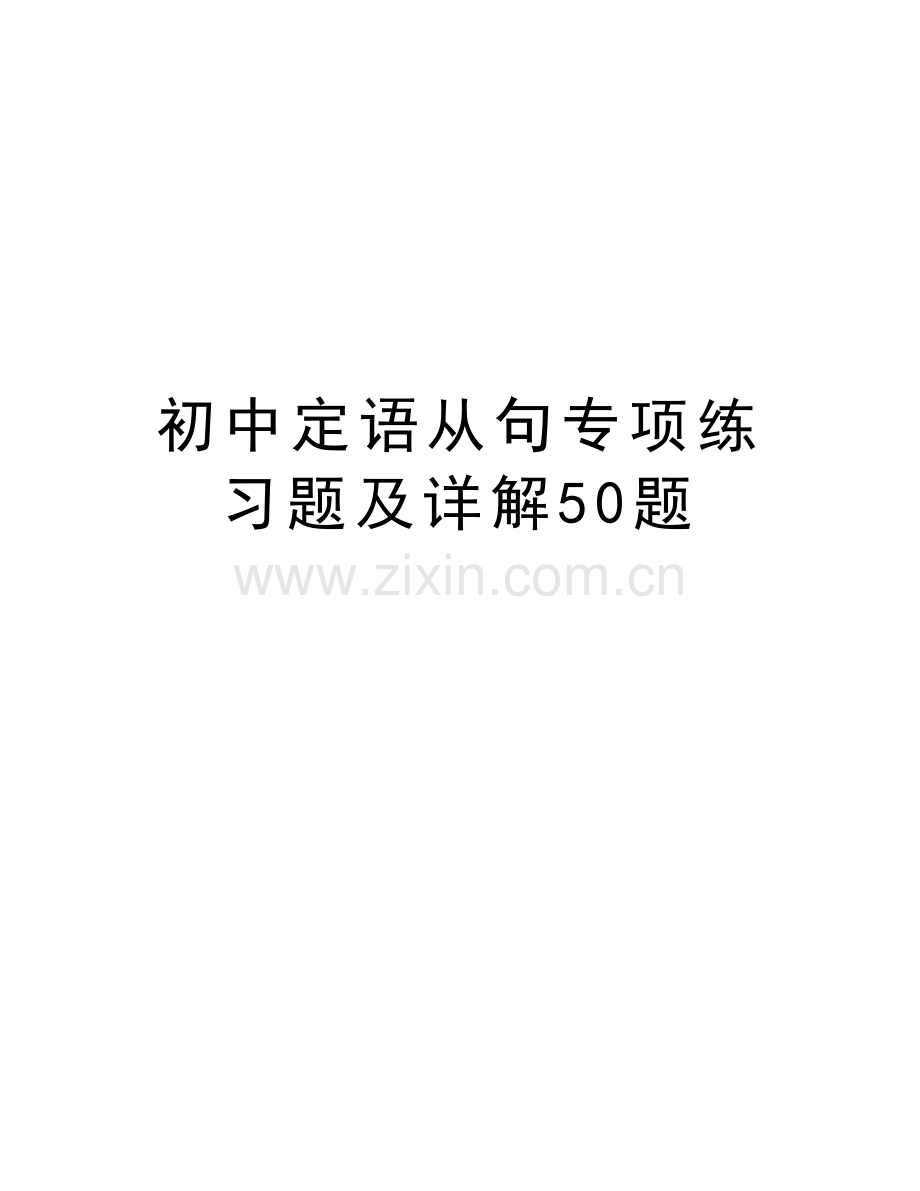 初中定语从句专项练习题及详解50题教学提纲.doc_第1页