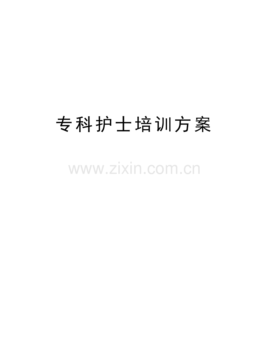 专科护士培训方案教学提纲.doc_第1页