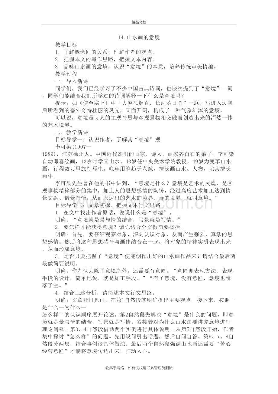 部编版语文九年级山水画的意境教案及教学反思电子教案.doc_第2页