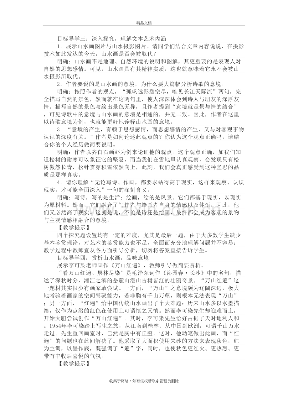 部编版语文九年级山水画的意境教案及教学反思电子教案.doc_第3页