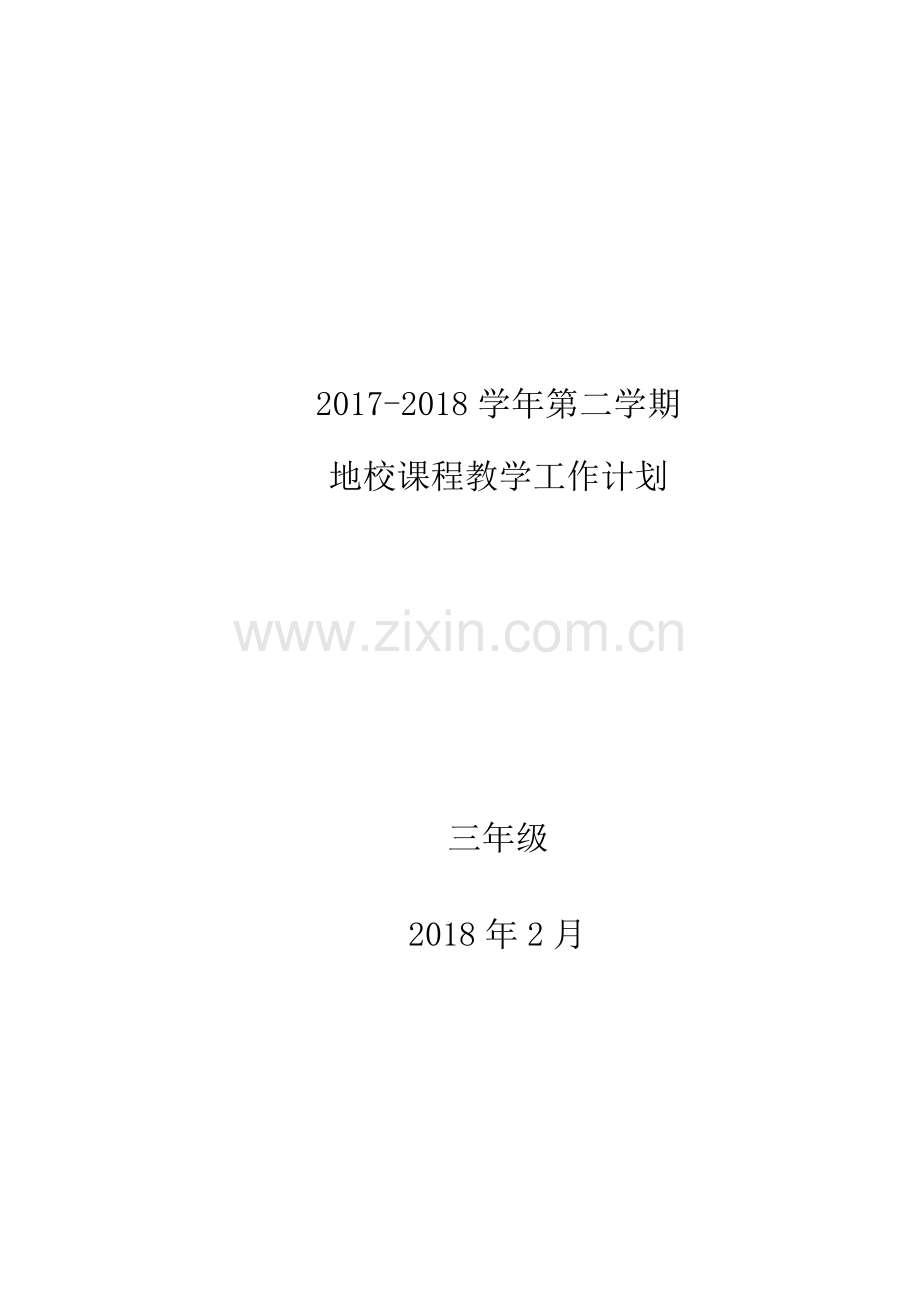 三年级下册地方与学校课程教学计划演示教学.doc_第1页