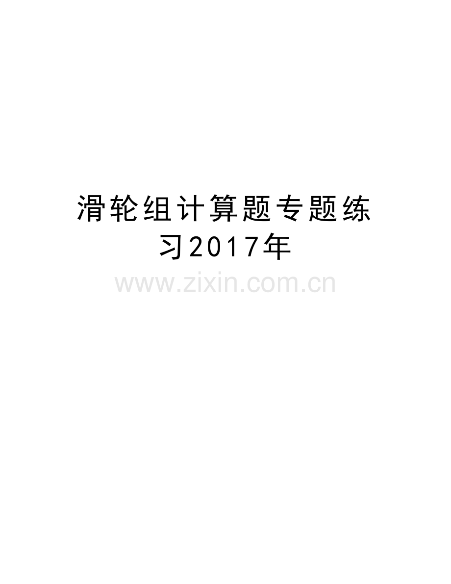 滑轮组计算题专题练习上课讲义.doc_第1页