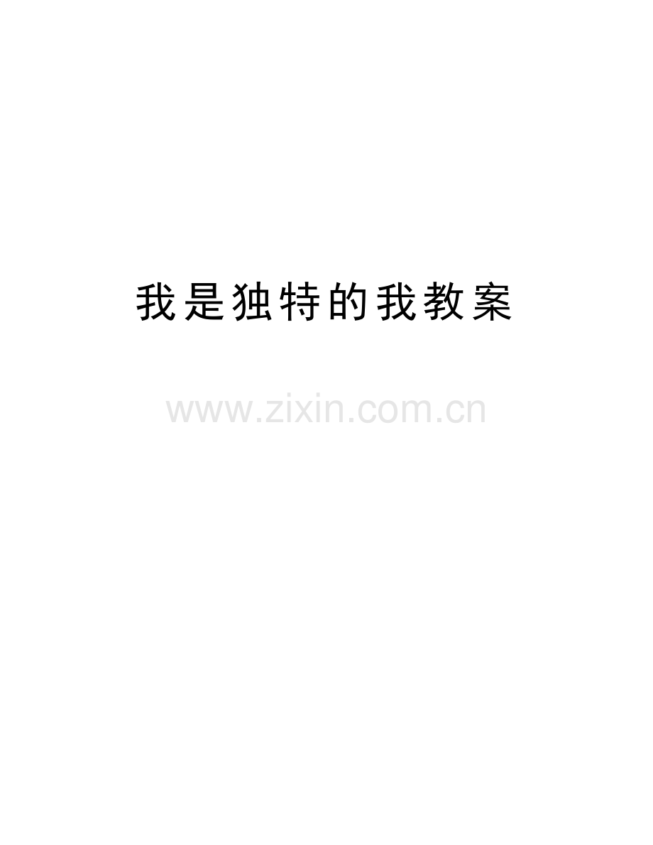 我是独特的我教案说课材料.doc_第1页