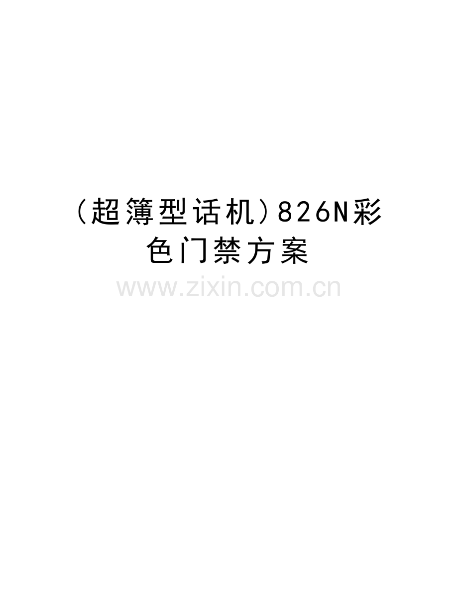 (超簿型话机)826N彩色门禁方案说课讲解.doc_第1页